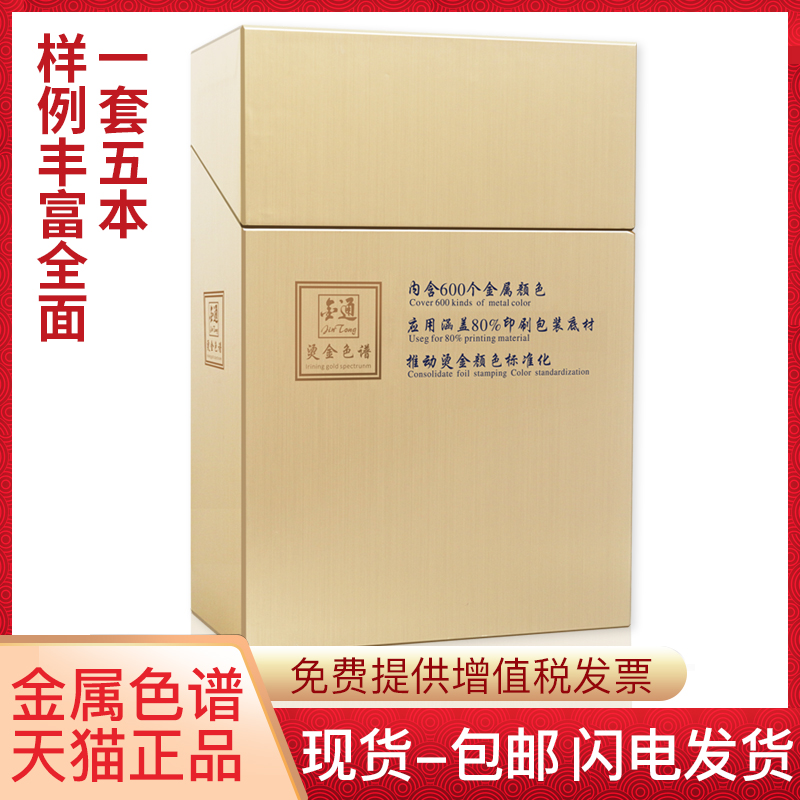 金通烫金色谱国际标准调色卡颜色标准化600烫印色标烫银镭射哑金银印刷工艺广告创意设计配色C卡非潘/通色卡 文具电教/文化用品/商务用品 色卡 原图主图