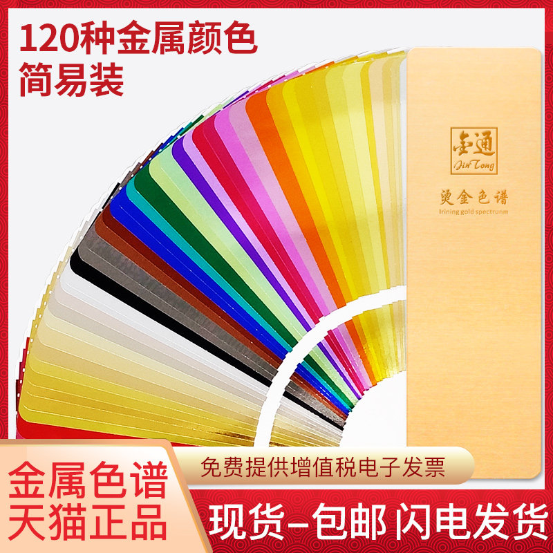 色彩通金通烫金色谱色彩搭配国际标准调色卡烫印色标试色烫银镭射哑金银印刷工艺配色样本C卡潘彩颜色通样板