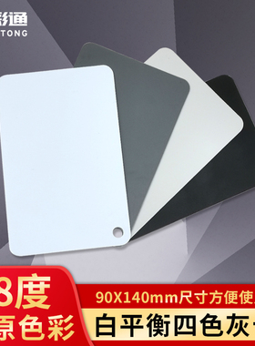 白平衡18度灰卡黑白相机四色卡标准校色卡摄影工具塑料拍照样板卡