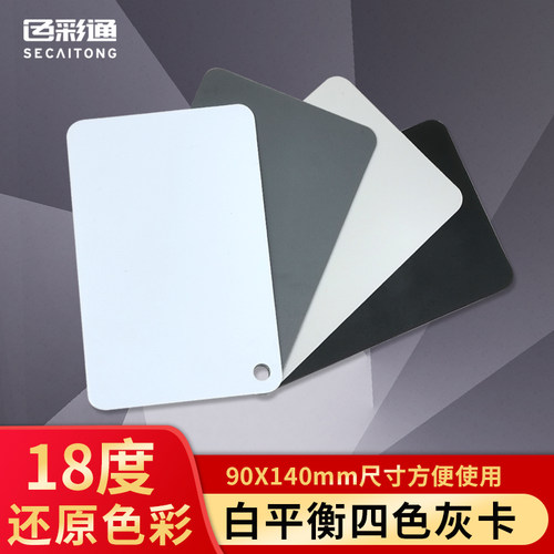 照相机校色卡摄影白平衡18度黑白