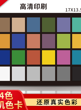24色相机色卡国际标准调色卡搭配色通用数码摄影手机rgb测试卡