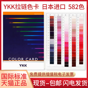 CARD服装 日本YKK色卡国际颜色标准582色YKK拉链色卡COLOR 箱包拉布拉链配色调色色谱专用颜色色板卡 正版 原装