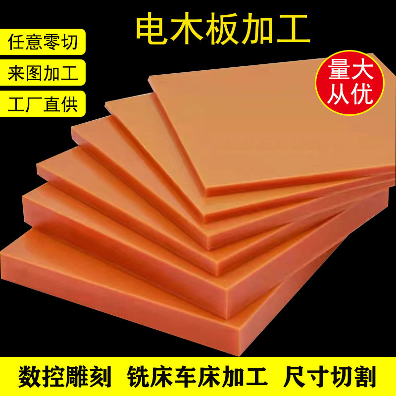 进口橘红色电木板绝缘板耐高温胶木板黑红色电工板电木板加工定制