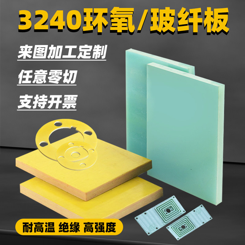 FR4玻纤板3240环氧板G10绝缘板