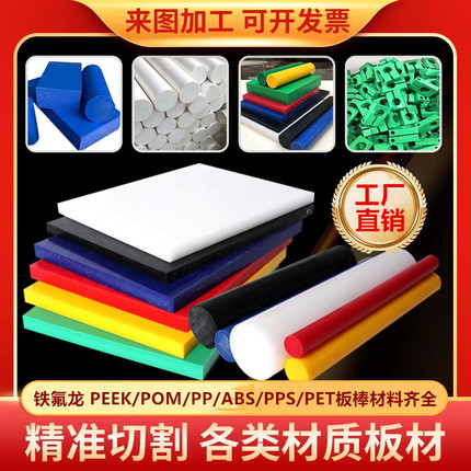 聚四氟乙烯板耐高温PEEK棒POM赛钢板尼龙管 PP/PPS/ABS/PET板加工