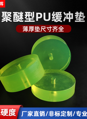 PU聚氨酯缓冲垫50mm圆垫优力胶牛筋防撞垫耐磨平垫高弹性垫块减震