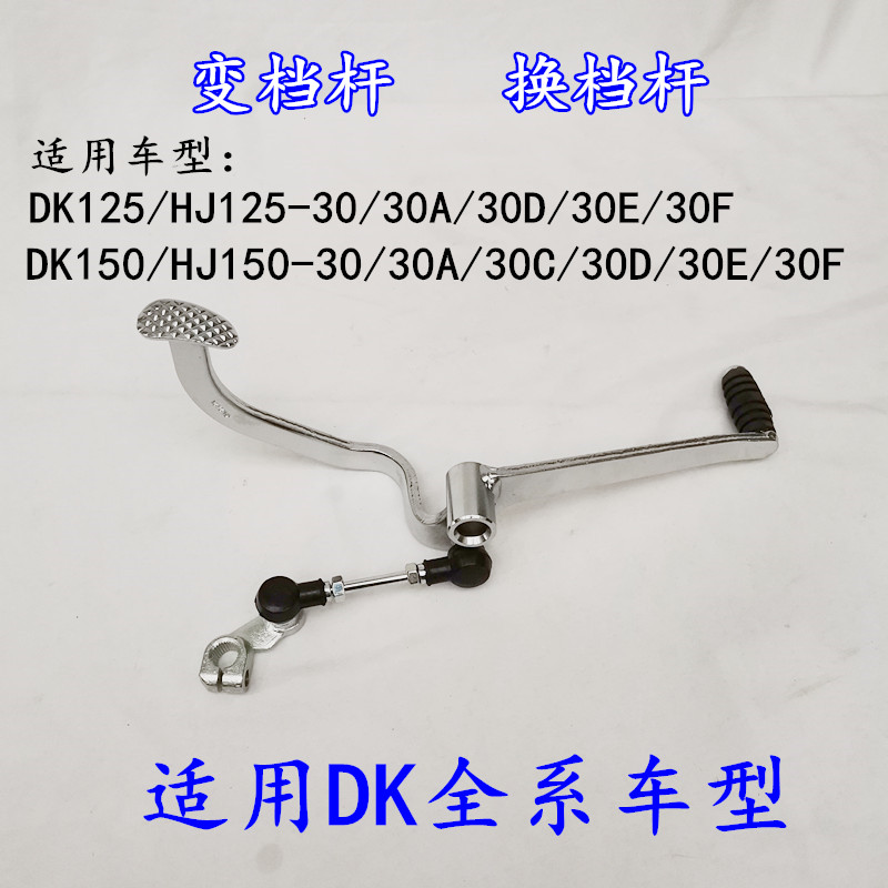 适用豪爵DK150排挡杆变档杆
