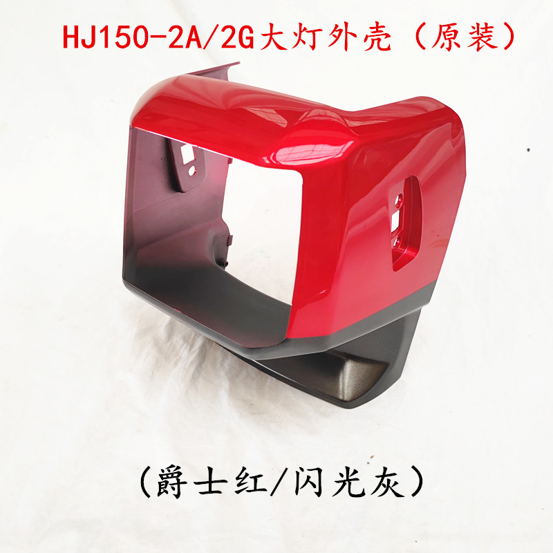 豪爵HJ150-2A-2G大灯导流罩仪表