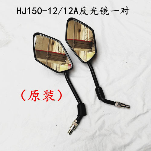 豪爵DF150HJ150-12反光镜后视镜