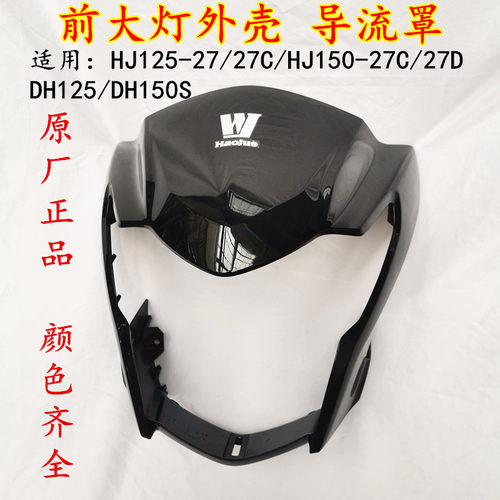 DH150HJ150-27大灯头罩
