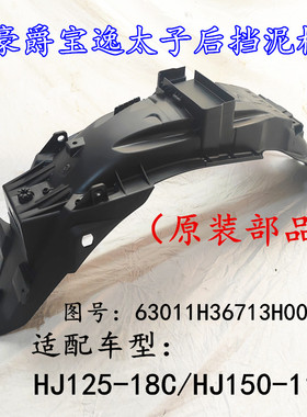 适用豪爵宝逸太子后挡泥板HJ125-18C/HJ150-11C电喷后泥瓦挡水板