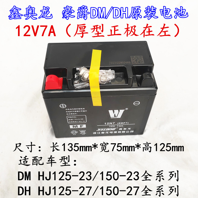 适用豪爵翼爽DM/DH HJ125-23A/150-23C-27F鑫奥龙原装干电池电瓶