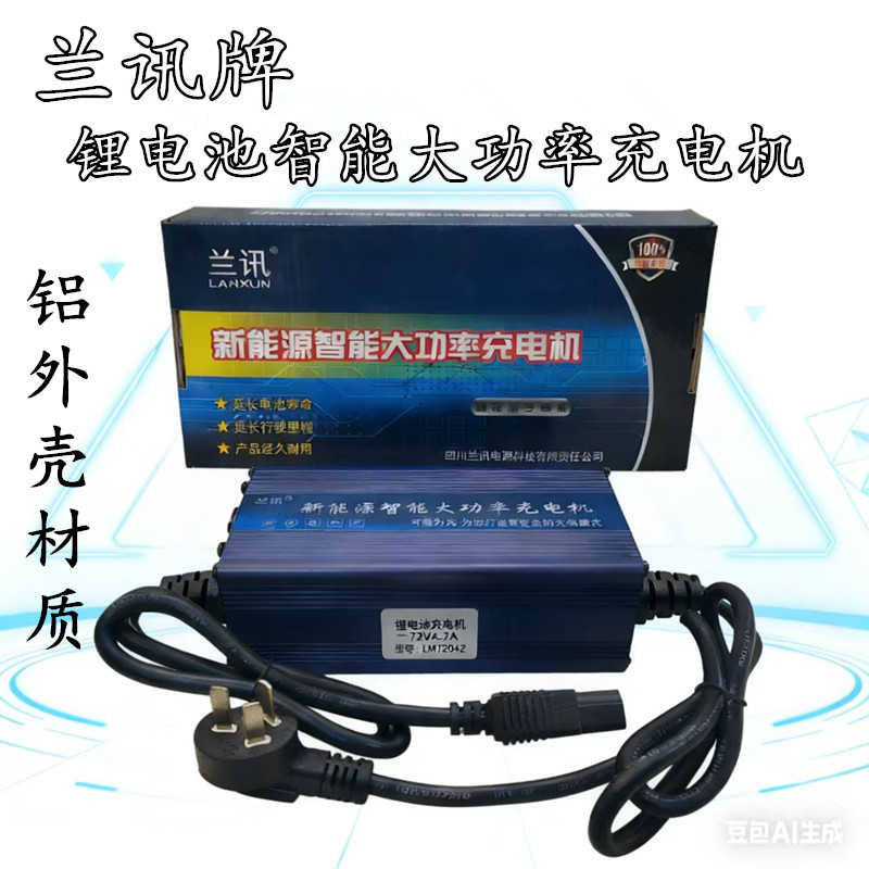 兰讯电动车原装锂电池充电机铝壳充电器48V60V72V10A12A15A18A