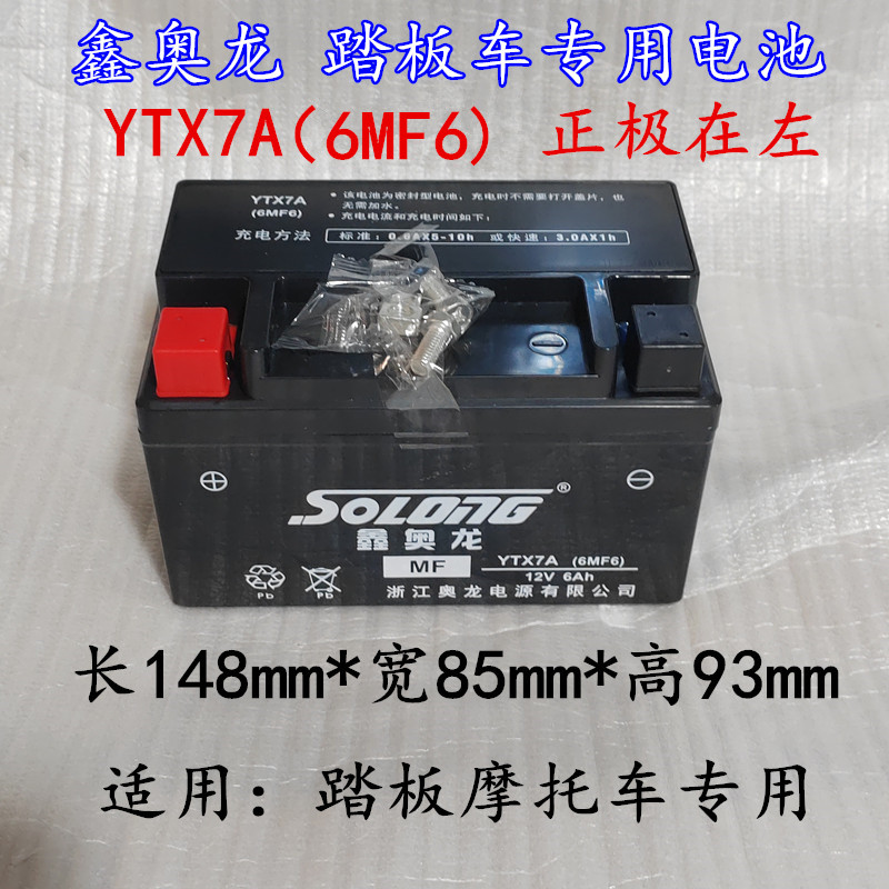 正品鑫奥龙摩托车免维护干电瓶YTX7A(6MF6)女士踏板车电池通用