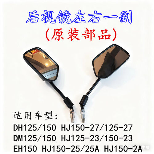 适用豪爵摩托车DM125DH150 EH150 HJ125-2A HJ150-23-25-27后视镜