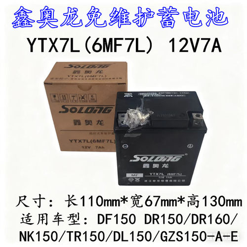 适用鑫奥龙YTX7L豪爵DF150 DN150 DL150街车摩托车电池12V6A电瓶
