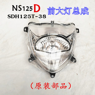 原装新大洲本田NS125D灯箱面板SDH125T-38全车外壳转向灯保险杠灯