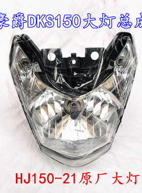 适配豪爵DKS150 HJ150-21未来战车摩托车前照明灯车灯前大灯总成