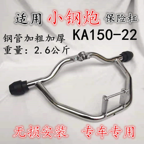豪爵小钢炮HJ125-22KA150保险杠
