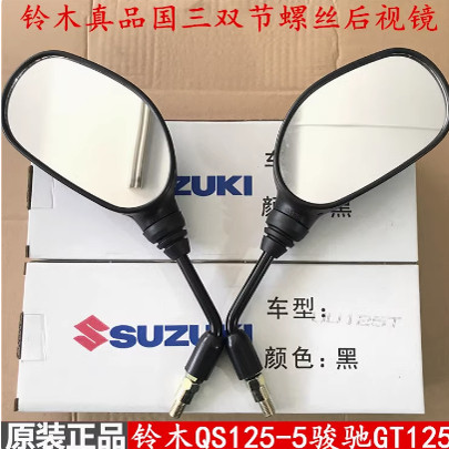 适用铃木骏驰GT125/QS125-5E/5F/5G/5H国三后视镜 倒车镜 反光镜
