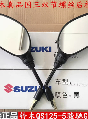 适用铃木骏驰GT125/QS125-5E/5F/5G/5H国三后视镜 倒车镜 反光镜