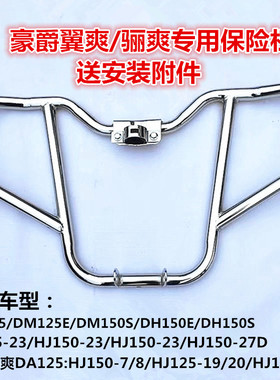 适用豪爵翼爽骊爽摩托车HJ125-23A DM125S保险杠DH150DA125前护杠