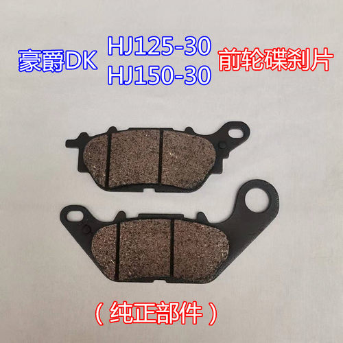 豪爵DK150-30-21前轮刹车片豪爵