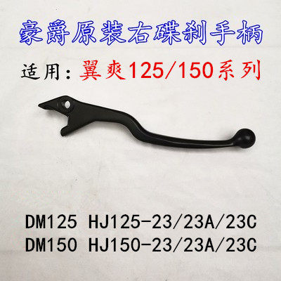 翼爽DM150-23制动手柄