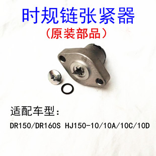 适用豪爵DR150/DR160S HJ150-10/10C/10D小链条张紧器时规链调节