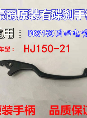 适用豪爵DKS150 HJ150-21国四前制动离合手柄右刹车手把右牛角手