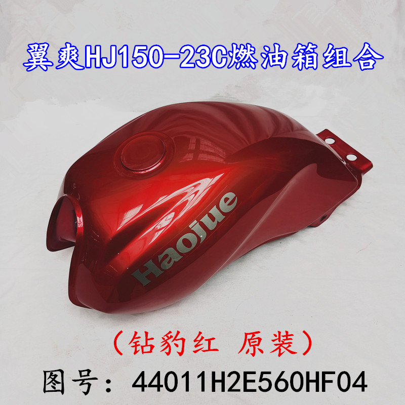 适用豪爵翼爽原厂油箱DM150ES