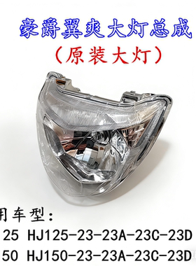 适用豪爵翼爽原装大灯总成