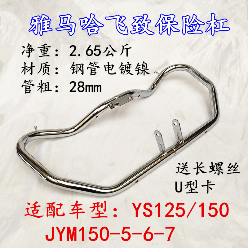 雅马哈摩托车飞致YS150/125天剑JYM150-7双碟前保险杠防摔杠-封面