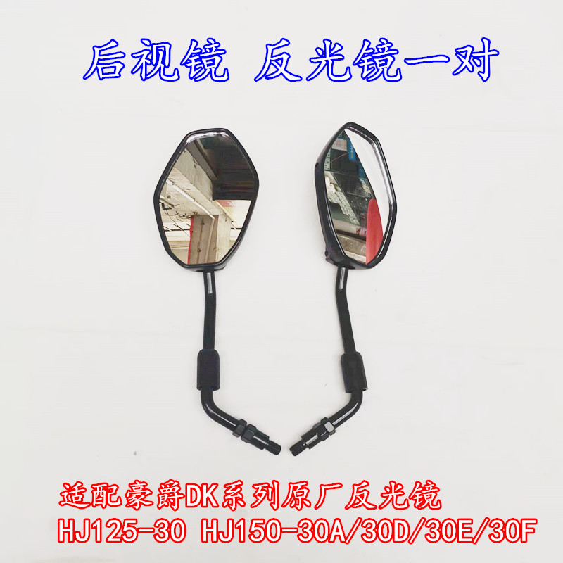 适用豪爵铃木摩托车DK150/HJ125/150-21-30AFD反光镜后视镜观后镜-封面