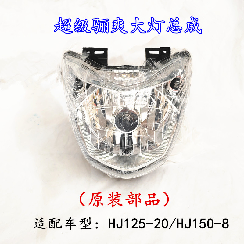 适用豪爵超级骊爽HJ125-20/HJ150-8 摩托车前照明灯车头大灯总成