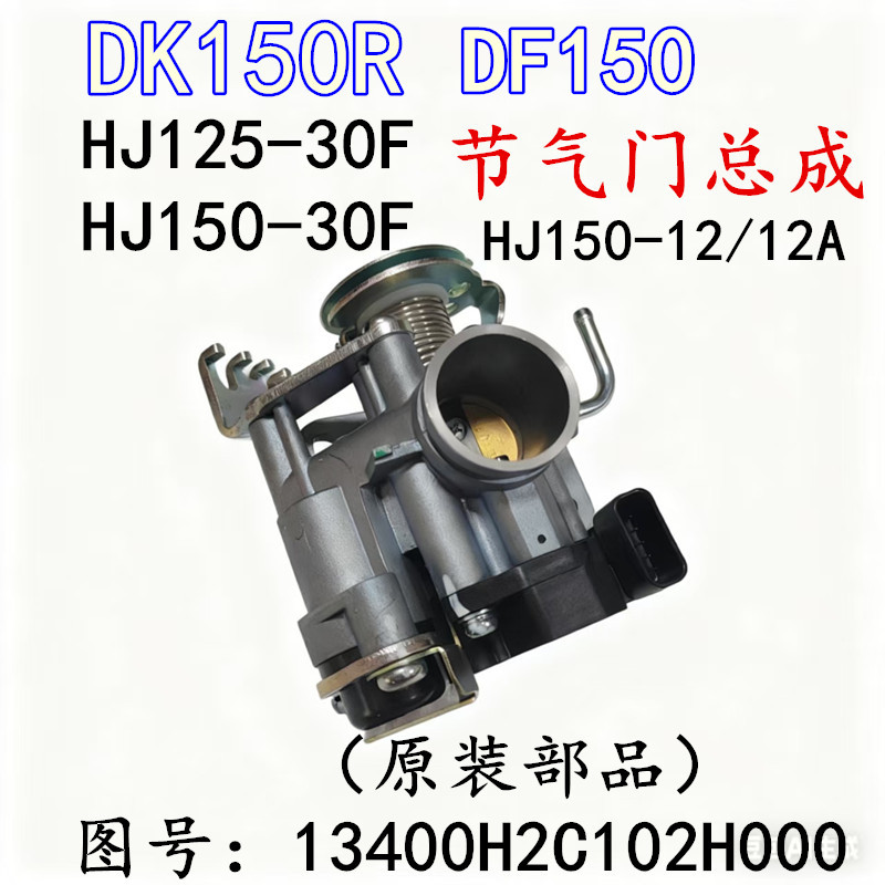 适用豪爵DF150-12 DK150R电喷节气门总成HJ125/150-30F喷化油器