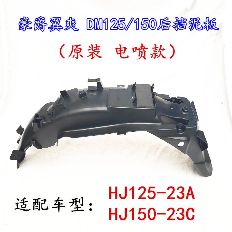 豪爵翼爽DM125HJ150-23后挡泥板
