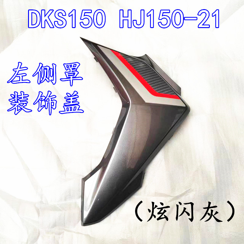 适用豪爵摩托车DKS150 HJ150-21/21A侧盖装饰盖边盖车体盖电池盒 摩托车/装备/配件 摩托车外壳 原图主图