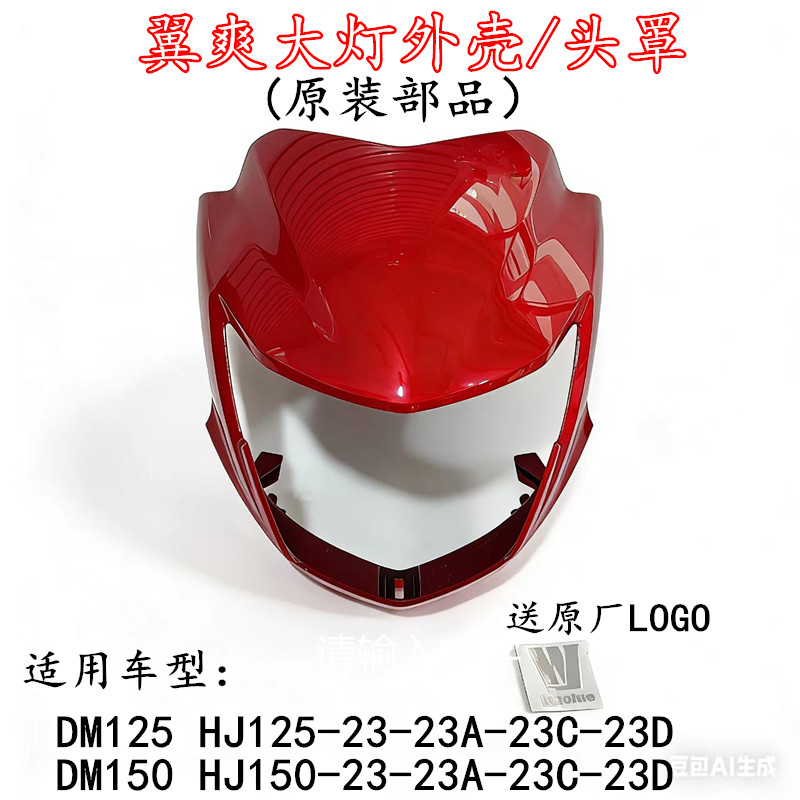 适用豪爵翼爽DM/HJ125/150-23-23A摩托车前大灯头罩导流罩前灯壳