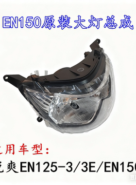 适用豪爵摩托车铃木锐爽EN125-3/3E/EN150前大灯总成大灯头罩外壳