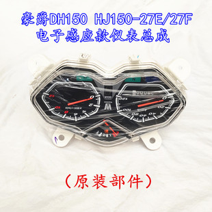 适用豪爵DH/HJ125-27 HJ150-27C/27D/27E/27F仪表总成里程表码表