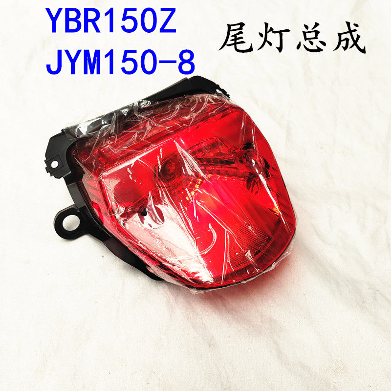 原厂雅马哈摩托新天剑YBR150Z原装后尾灯总成JYM150-8刹车灯尾灯