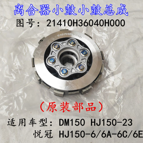 适配豪爵悦冠HJ150-6/6A/6C/6E摩托车离合器片离合器小鼓总成原装