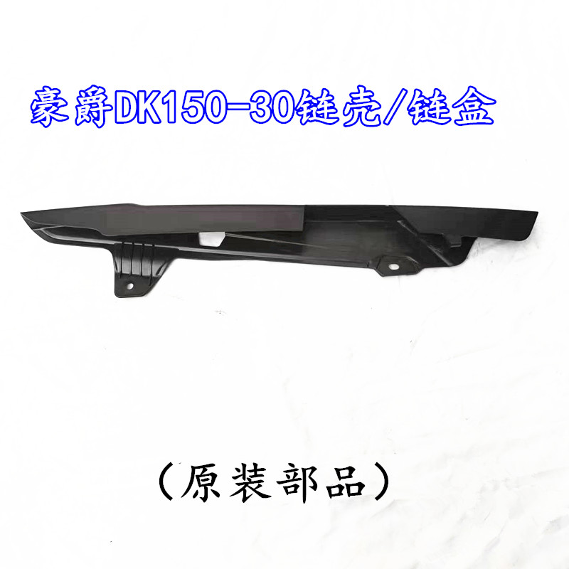 豪爵DK150HJ150-30-30A链条壳