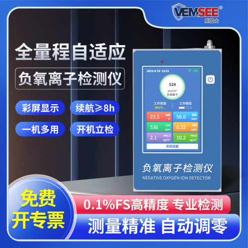 威盟士彩色触摸屏负氧离子检测仪