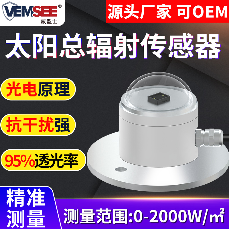 太阳总辐射强度日照传感器