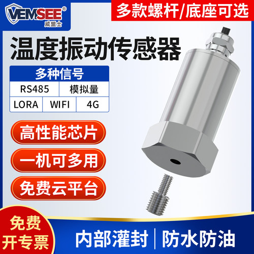 威盟士一体化温度振动传感器