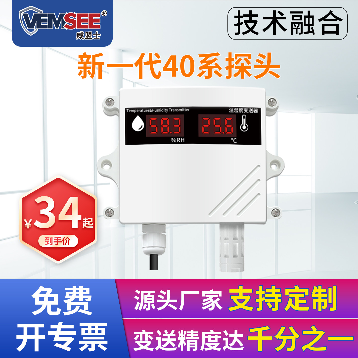 温湿度传感器威盟士高精度图片