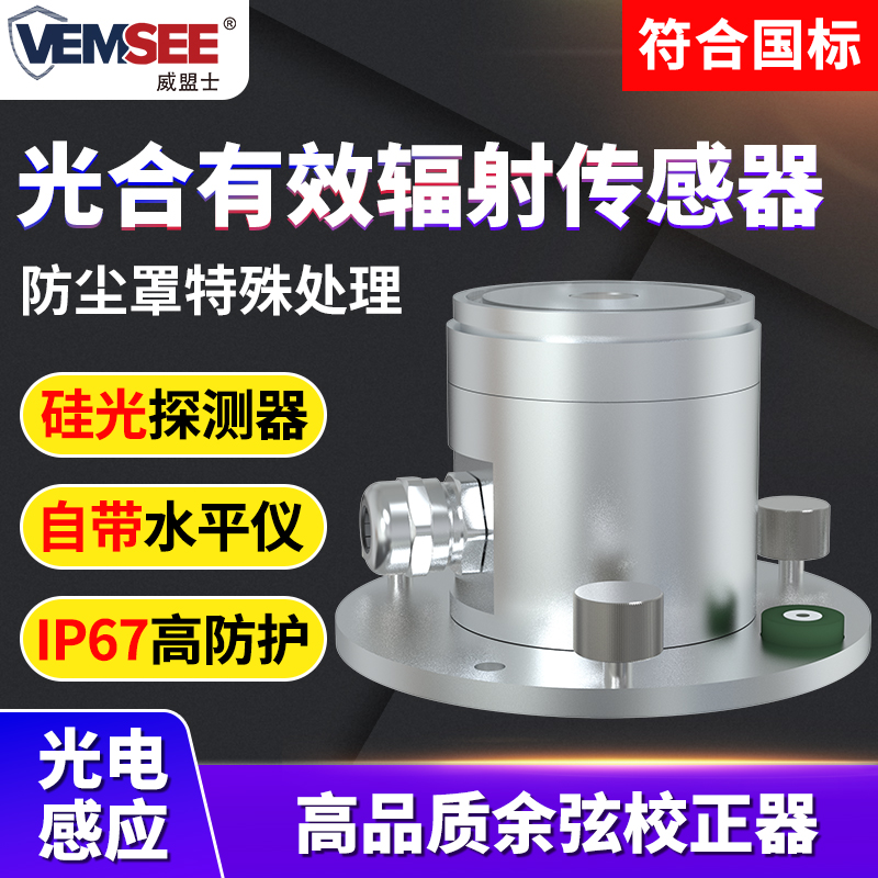 光合有效辐射传感器农业大棚植物光合作用太阳强度辐射光量子表