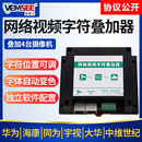网络视频字符叠加器工地扬尘监测仓库大棚温湿度远程高清视频监控